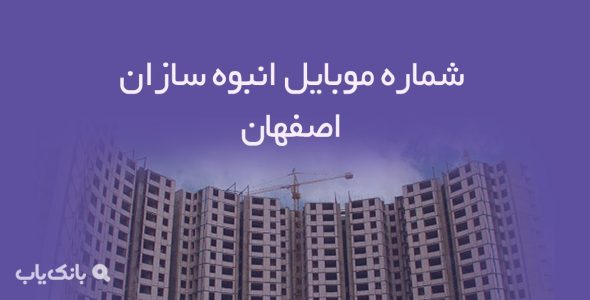 شماره موبایل انبوه سازان اصفهان