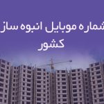 شماره موبایل انبوه‌ سازان کشور