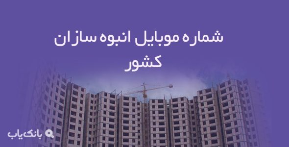 شماره موبایل انبوه‌ سازان کشور