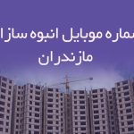 شماره موبایل انبوه سازان مازندران