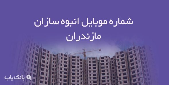 شماره موبایل انبوه سازان مازندران