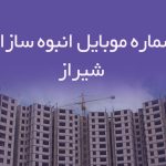 شماره موبایل انبوه سازان شیراز