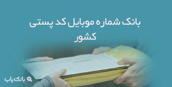 بانک شماره موبایل کد پستی کشور