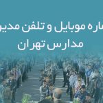 شماره موبایل و تلفن مدیران مدارس تهران