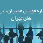 شماره موبایل مدیران شرکت های تهران