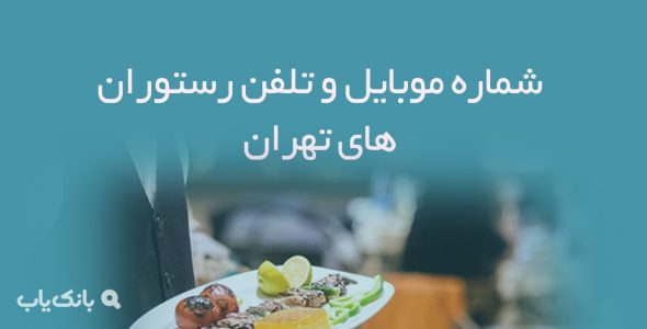 شماره موبایل و تلفن رستوران های تهران