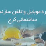 شماره موبایل و تلفن سازندگان ساختمانی کرج