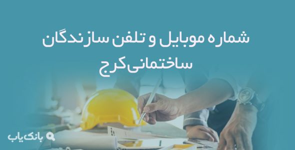 شماره موبایل و تلفن سازندگان ساختمانی کرج