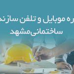 شماره موبایل و تلفن سازندگان ساختمانی مشهد