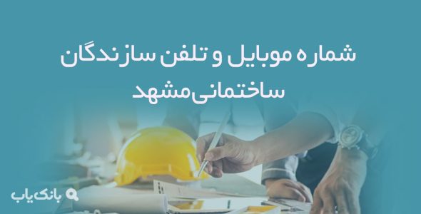 شماره موبایل و تلفن سازندگان ساختمانی مشهد