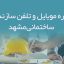 شماره موبایل و تلفن سازندگان ساختمانی مشهد