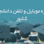 شماره موبایل و تلفن دانشجویان کشور