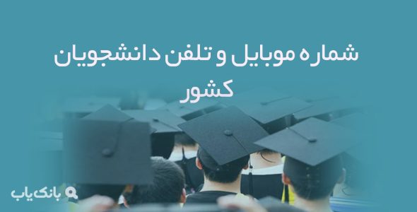 شماره موبایل و تلفن دانشجویان کشور