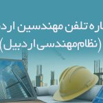 شماره تلفن مهندسین اردبیل (نظام‌مهندسی اردبیل)