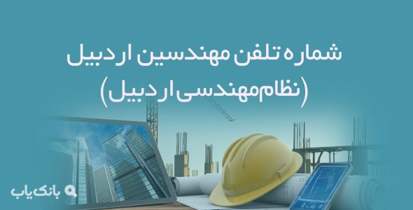 شماره تلفن مهندسین اردبیل (نظام‌مهندسی اردبیل)