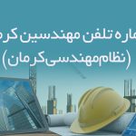 شماره تلفن مهندسین کرمان (نظام‌مهندسی کرمان)