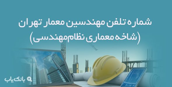 شماره تلفن مهندسین معمار تهران (شاخه معماری نظام‌مهندسی)