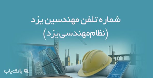 شماره تلفن مهندسین یزد (نظام‌مهندسی یزد)