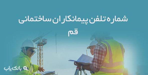 شماره تلفن پیمانکاران ساختمانی قم