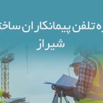 شماره تلفن پیمانکاران ساختمانی شیراز