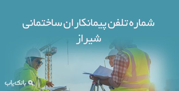 شماره تلفن پیمانکاران ساختمانی شیراز