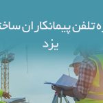 شماره تلفن پیمانکاران ساختمانی یزد