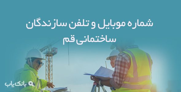 شماره موبایل و تلفن سازندگان ساختمانی قم