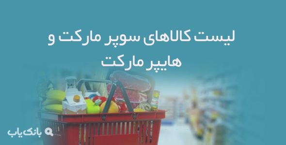 لیست کالاهای سوپر مارکت و هایپر مارکت