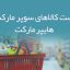 لیست کالاهای سوپر مارکت و هایپر مارکت