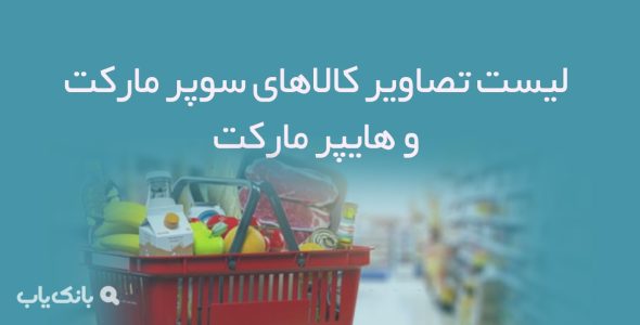 لیست تصاویر کالاهای سوپر مارکت و هایپر مارکت