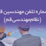 شماره تلفن مهندسین قم (نظام‌مهندسی قم)