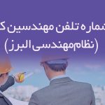 شماره تلفن مهندسین کرج (نظام‌مهندسی البرز)