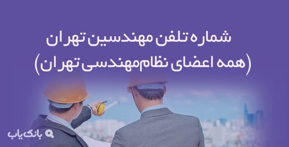 شماره تلفن مهندسین تهران (همه اعضای نظام‌مهندسی تهران)