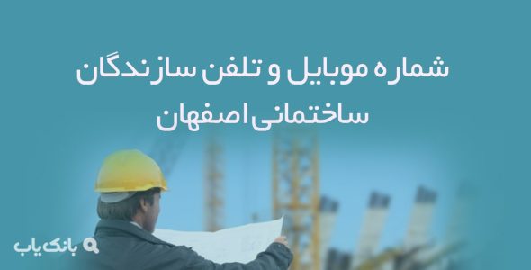 شماره موبایل و تلفن سازندگان ساختمانی اصفهان