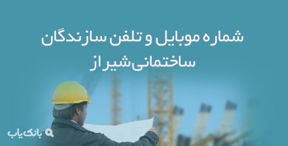 شماره موبایل و تلفن سازندگان ساختمانی شیراز