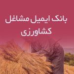 بانک ایمیل مشاغل کشاورزی