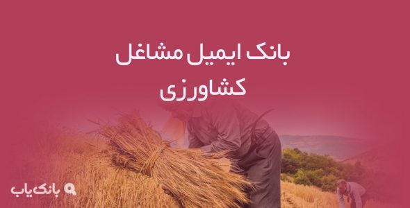 بانک ایمیل مشاغل کشاورزی