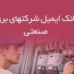 بانک ایمیل شرکتهای برق صنعتی