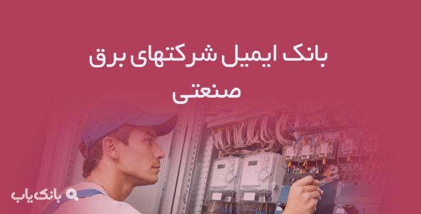 بانک ایمیل شرکتهای برق صنعتی