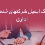 بانک ایمیل شرکتهای خدمات اداری