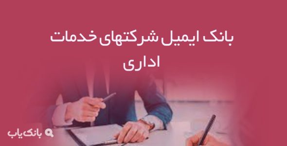 بانک ایمیل شرکتهای خدمات اداری