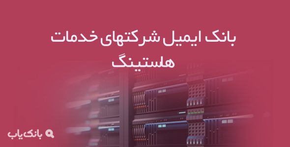 بانک ایمیل شرکتهای خدمات هاستینگ