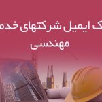 بانک ایمیل شرکتهای خدمات مهندسی