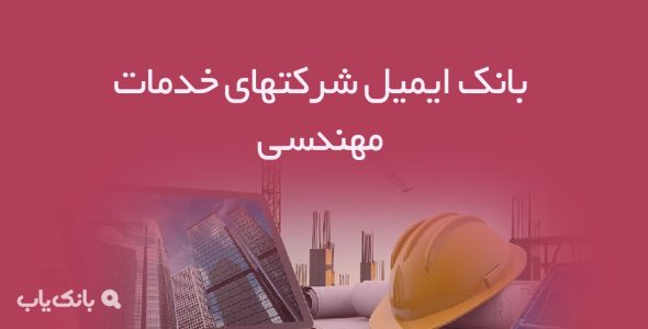 بانک ایمیل شرکتهای خدمات مهندسی