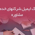 بانک ایمیل شرکتهای خدمات مشاوره