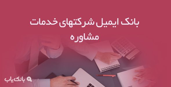 بانک ایمیل شرکتهای خدمات مشاوره