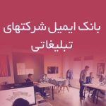 بانک ایمیل شرکتهای تبلیغاتی