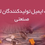 بانک ایمیل تولیدکنندگان لوازم صنعتی