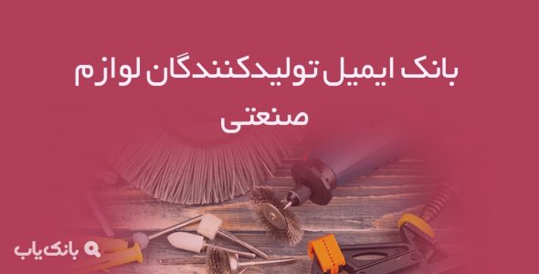 بانک ایمیل تولیدکنندگان لوازم صنعتی