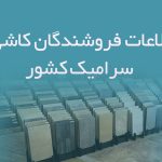 اطلاعات فروشندگان کاشی و سرامیک کشور